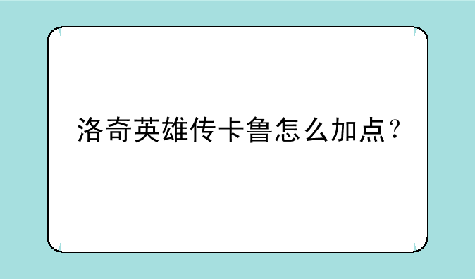 洛奇英雄传卡鲁怎么加点？