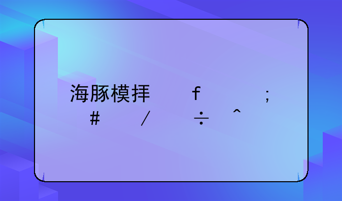 海豚模拟器怎么下载旧版本