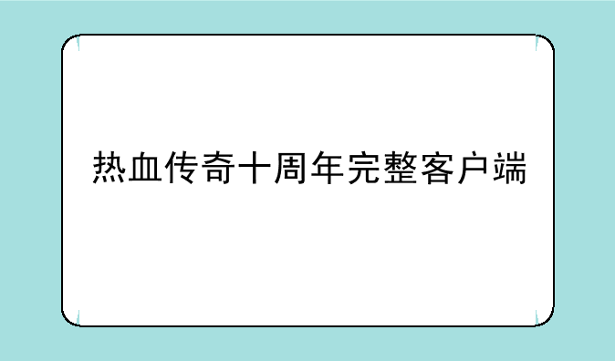 热血传奇十周年完整客户端