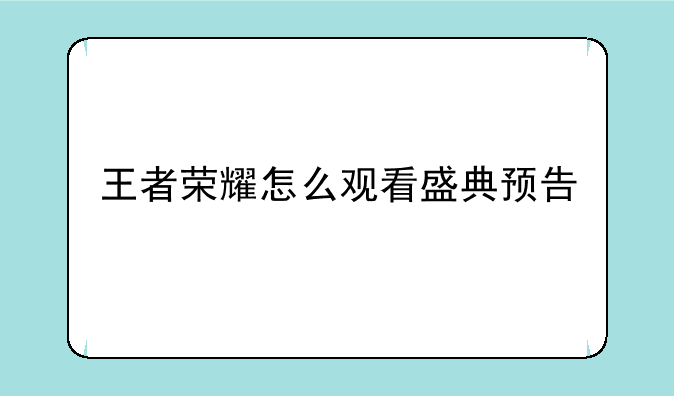 王者荣耀怎么观看盛典预告