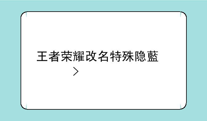 王者荣耀改名特殊隐藏符号