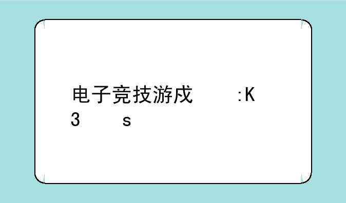 电子竞技游戏排行榜前十名