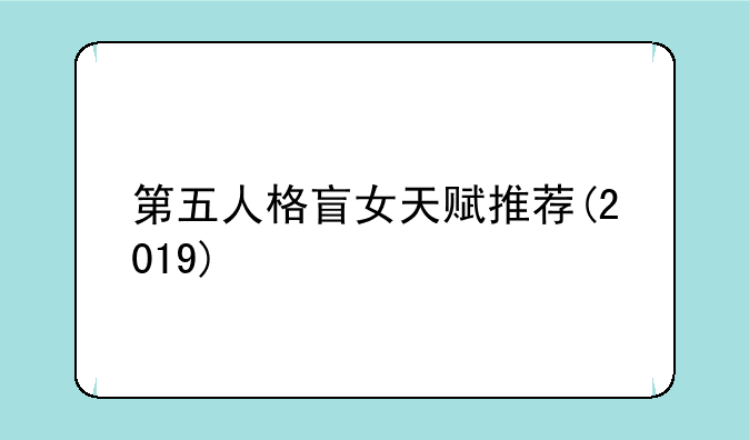第五人格盲女天赋推荐(2019)