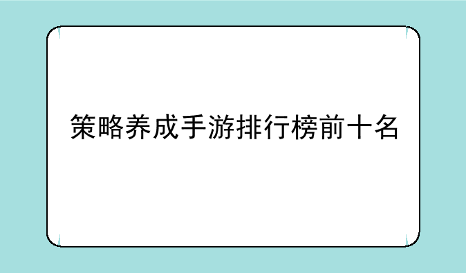 策略养成手游排行榜前十名