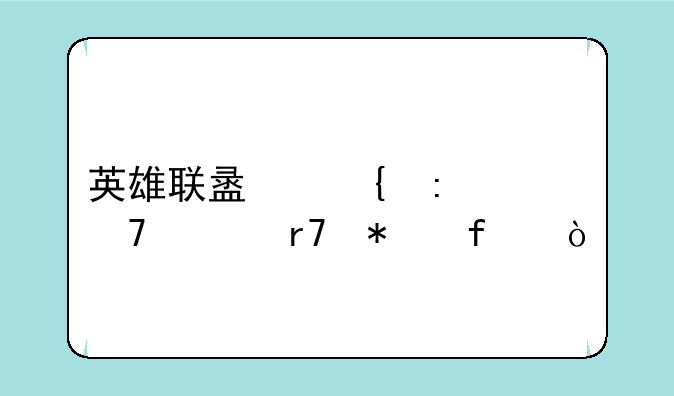 英雄联盟连接不上服务器？