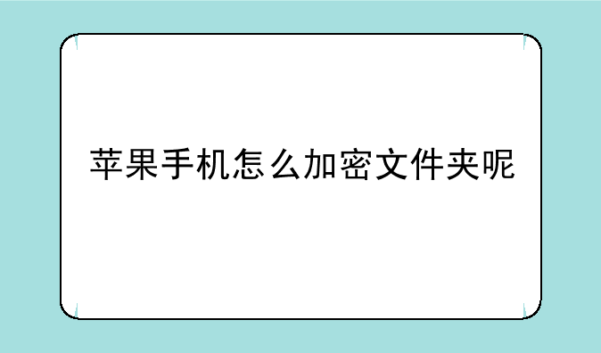苹果手机怎么加密文件夹呢