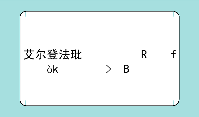 艾尔登法环修改器会封号吗