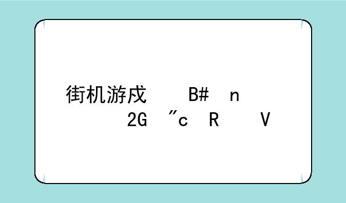 街机游戏合集300关挑战攻略