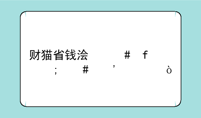 财猫省钱浏览器怎么安装？