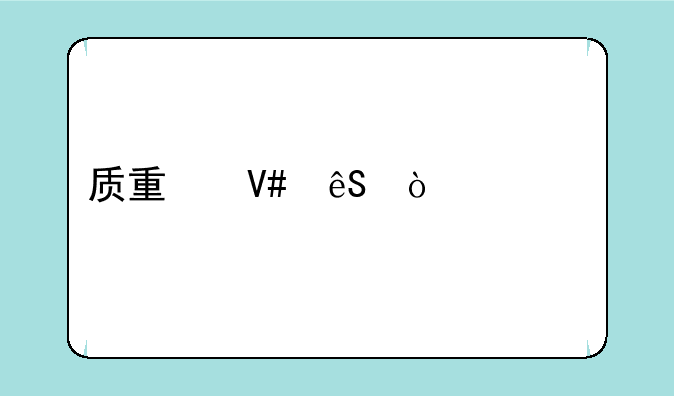 质量效应传奇版值得玩吗？