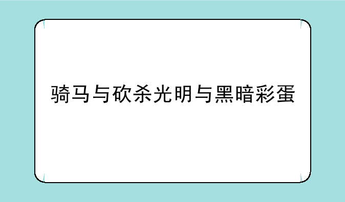 骑马与砍杀光明与黑暗彩蛋