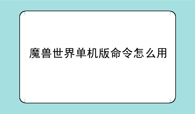 魔兽世界单机版命令怎么用