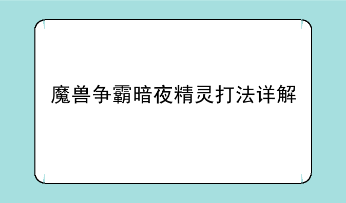魔兽争霸暗夜精灵打法详解