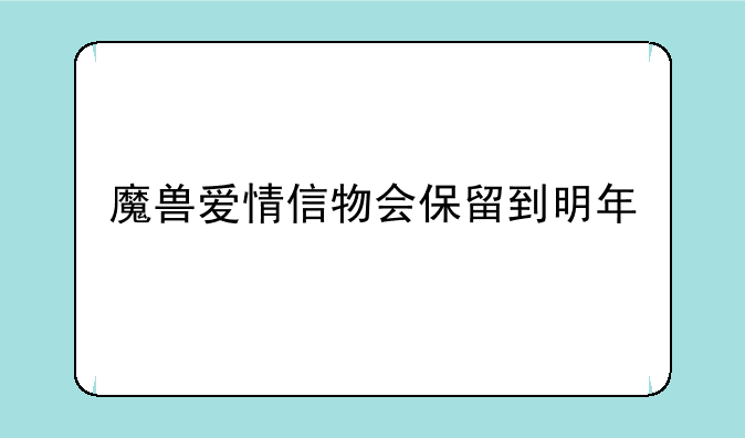 魔兽爱情信物会保留到明年