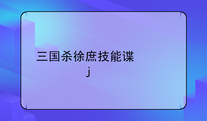 三国杀徐庶技能谏言过的牌可以被拿走吗？