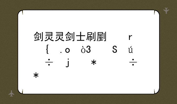 剑灵灵剑士刷副本连招，比较好的技能加点