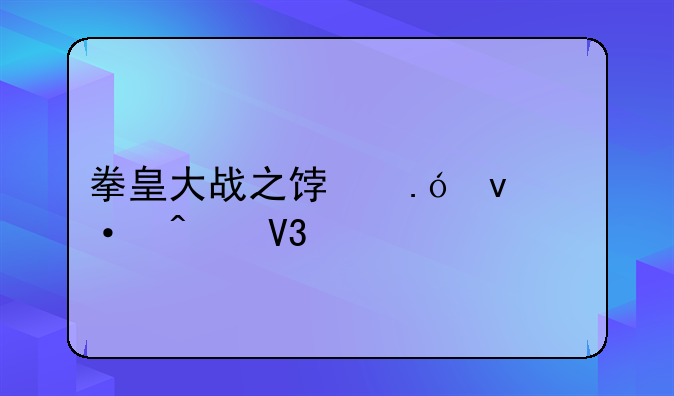 拳皇大战之饿狼来袭无敌版怎么解锁新人物