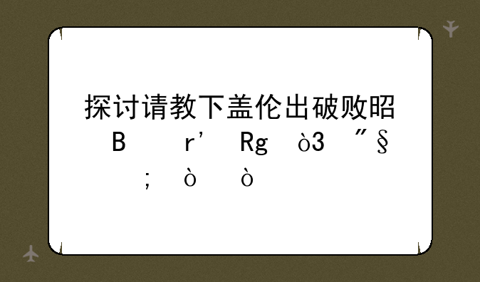 探讨请教下盖伦出破败是否有错，利与弊？