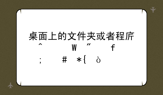 桌面上的文件夹或者程序无法删除怎么办？