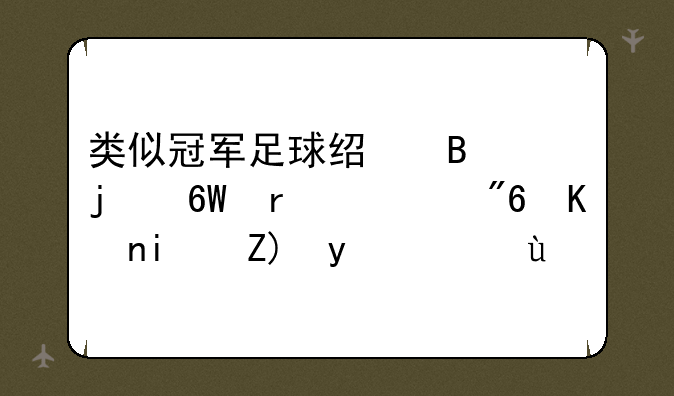 类似冠军足球经理的单机游戏但是要篮球的