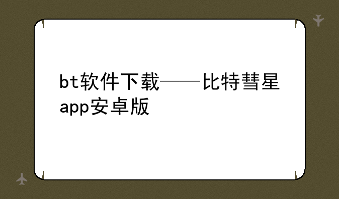 bt软件下载——比特彗星app安卓版