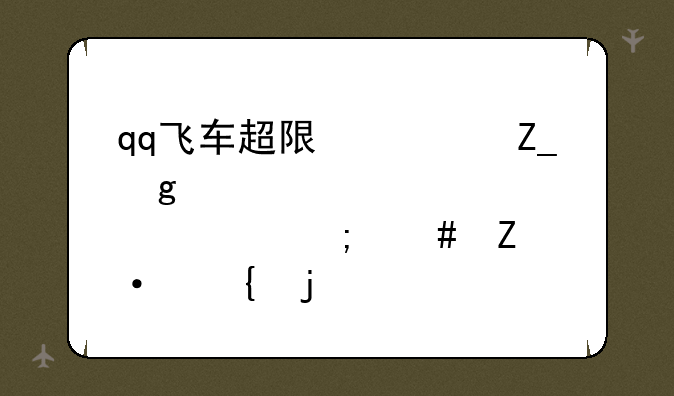 qq飞车超限激斗孙悟空怎么断飞的