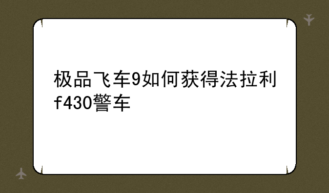 极品飞车9如何获得法拉利f430警车