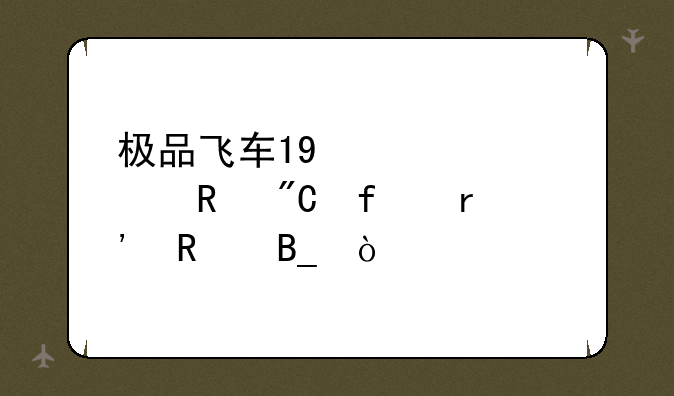 极品飞车19激活码生成器有用吗？