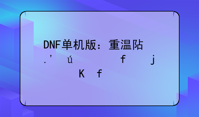 DNF单机版：重温阿拉德大陆的冒险