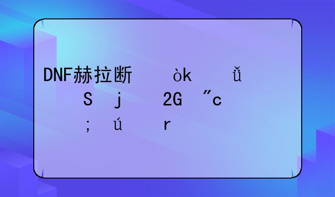 DNF赫拉斯：深渊恶魔的挑战与征服