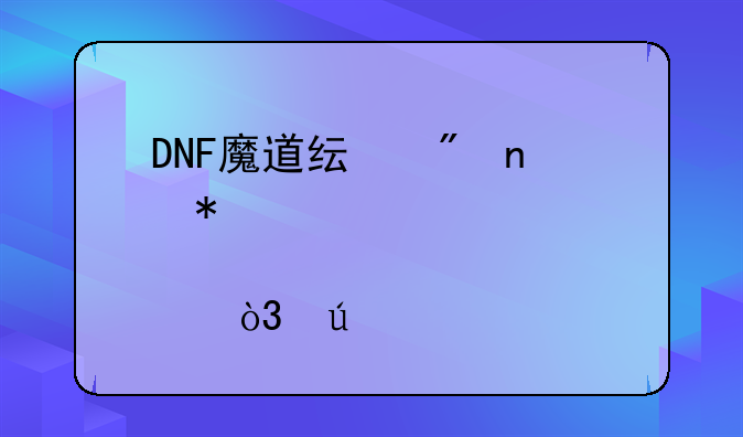 DNF魔道纯刷图加点主冰、火，辅光