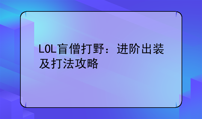 LOL盲僧打野：进阶出装及打法攻略