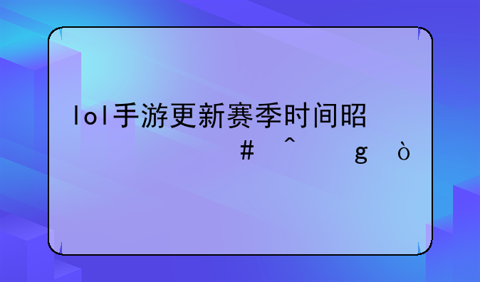 lol手游更新赛季时间是什么时候？