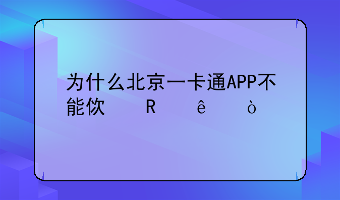 为什么北京一卡通APP不能使用了？