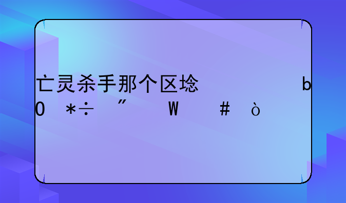 亡灵杀手那个区域容易抽到法师？