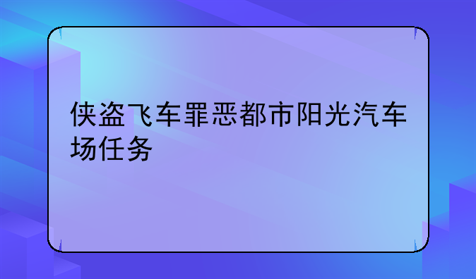 侠盗飞车罪恶都市阳光汽车场任务