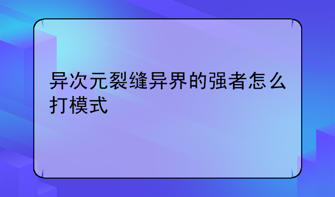 异次元裂缝异界的强者怎么打模式