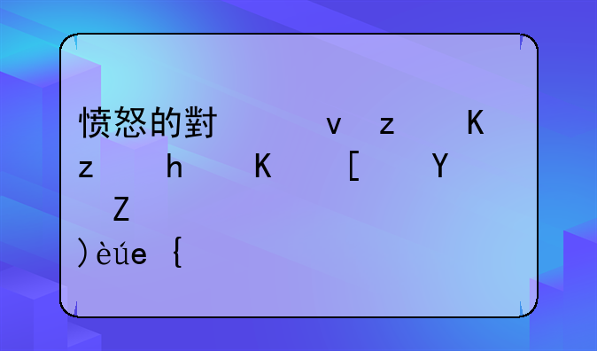 愤怒的小鸟第三章怎么开启解锁？