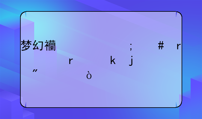 梦幻西游怎么最快最多的刷帮贡？