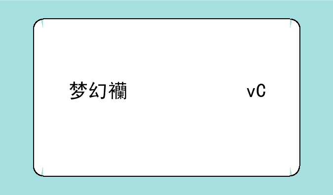 梦幻西游被坐牢的时候怎么救出来