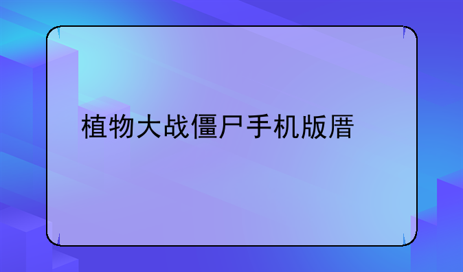 植物大战僵尸手机版原版怎么下载