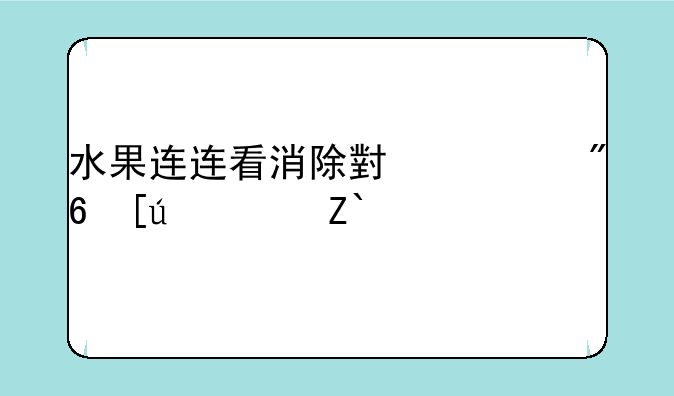 水果连连看消除小游戏快速通关？