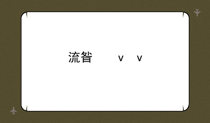 流星蝴蝶剑在键盘上怎样发技能？