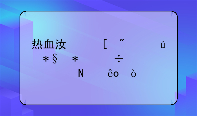热血江湖刺客辅助技能要学哪些？