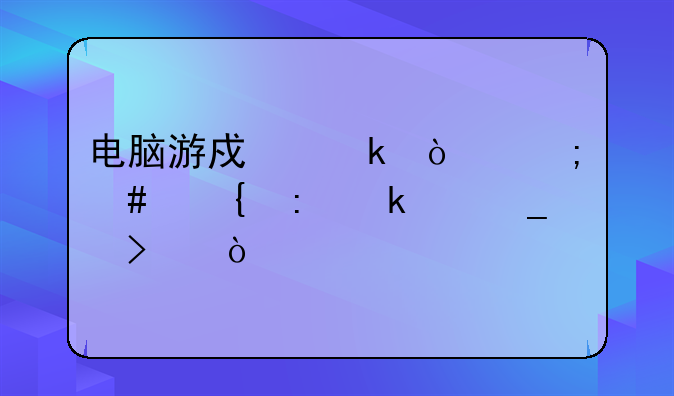 电脑游戏多开怎么实现多个窗口？