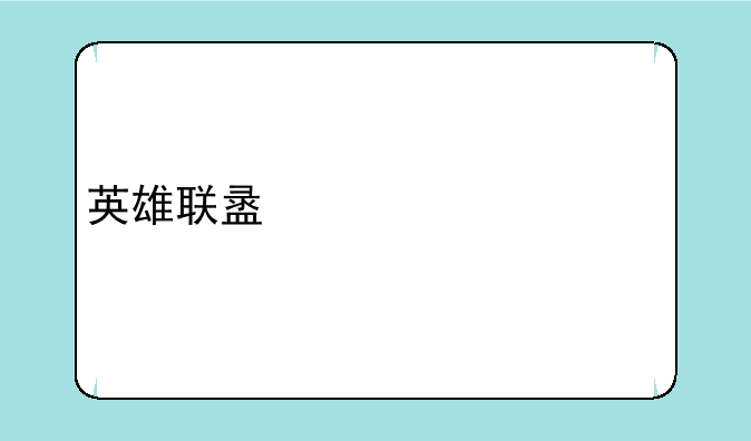 英雄联盟第一次打排位怎么晋级？