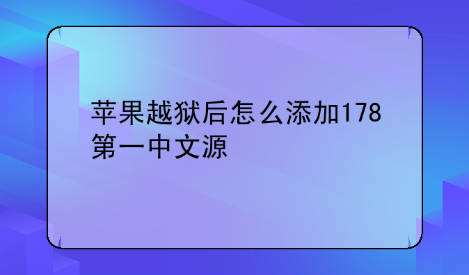 苹果越狱后怎么添加178第一中文源
