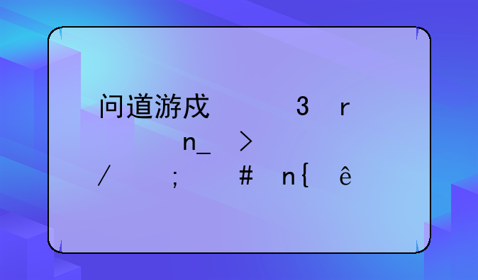 问道游戏里木马盗号过程怎么回事