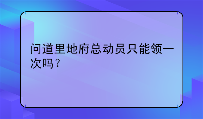 问道里地府总动员只能领一次吗？