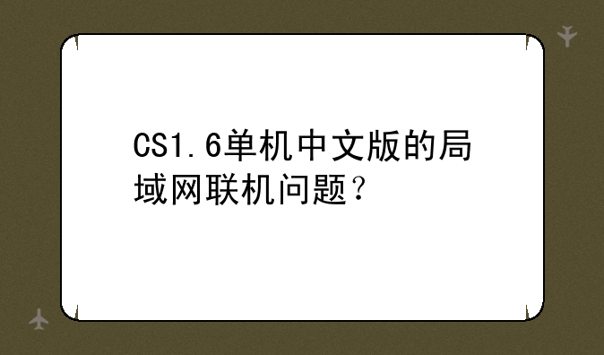 CS1.6单机中文版的局域网联机问题？